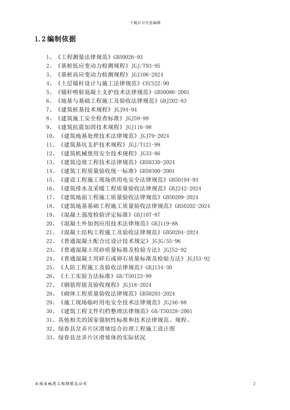 滑坡施工组织设计_第2页