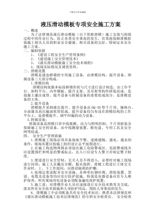 滑模专项施工方案