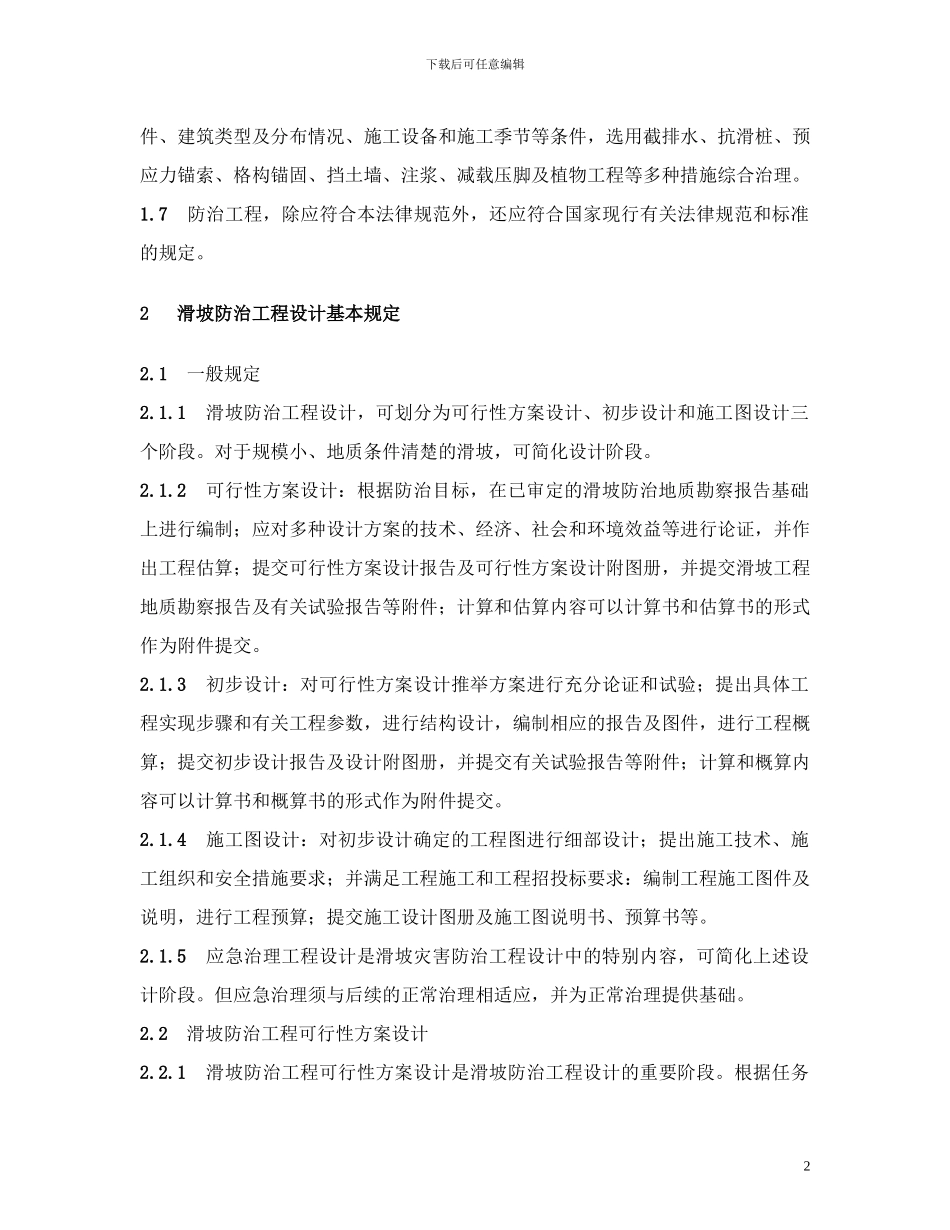 滑坡防治工程设计与施工技术规范_第2页