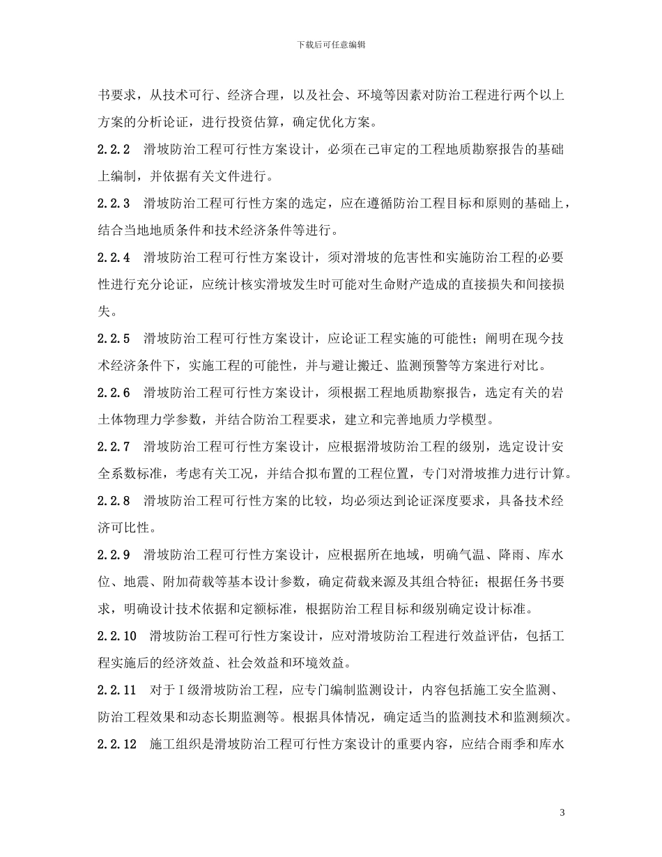 滑坡防治工程设计与施工技术规范_第3页