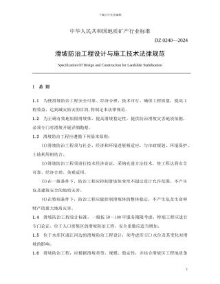 滑坡防治工程设计与施工技术规范