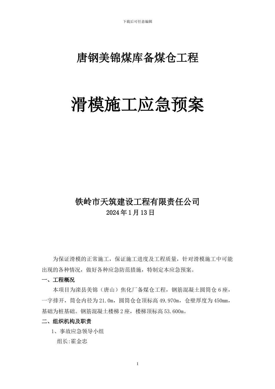 滑模施工应急救援预案_第1页