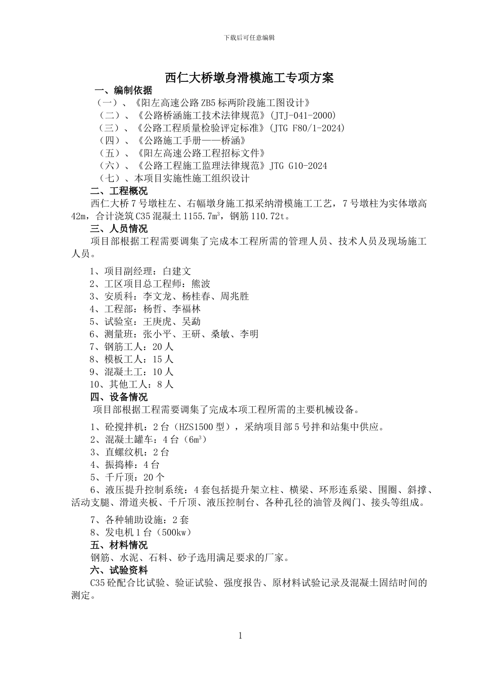 滑模施工专项施工方案_第1页