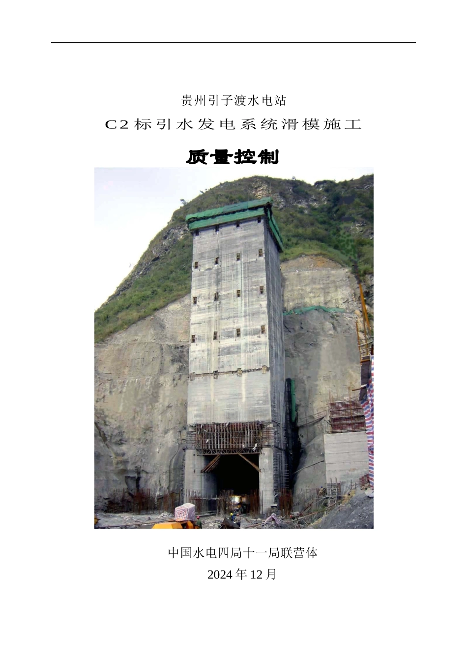 滑模施工质量控制_第1页