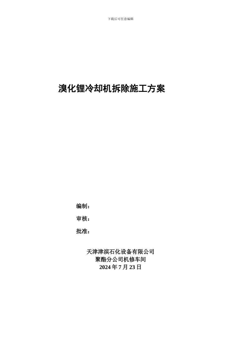 溴冷机拆除方案_第1页