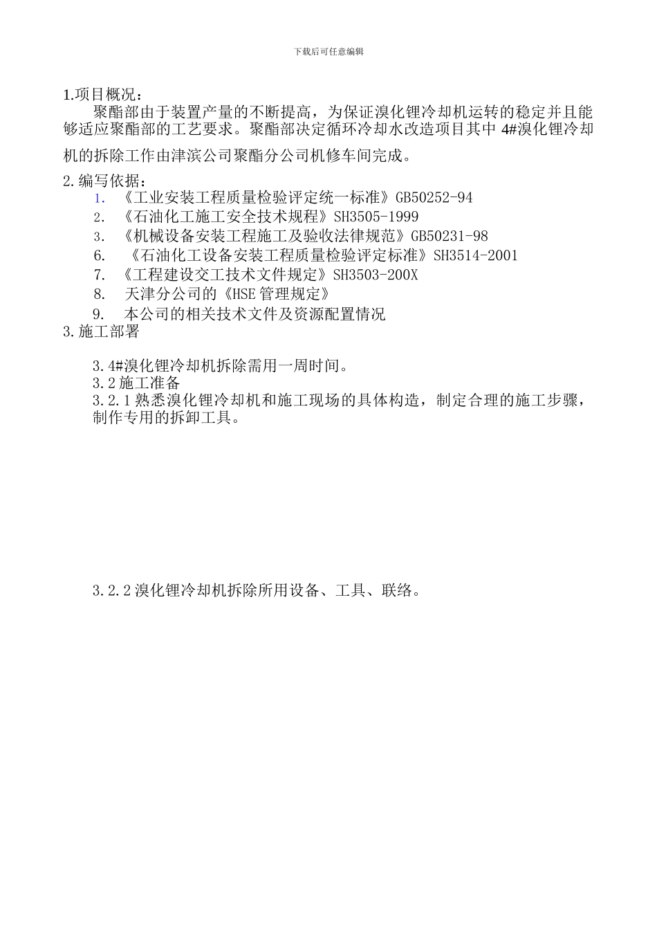 溴冷机拆除方案_第2页