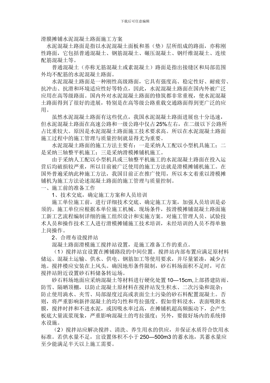 滑膜摊铺水泥混凝土路面施工方案_第1页