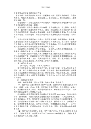 滑膜摊铺水泥混凝土路面施工方案