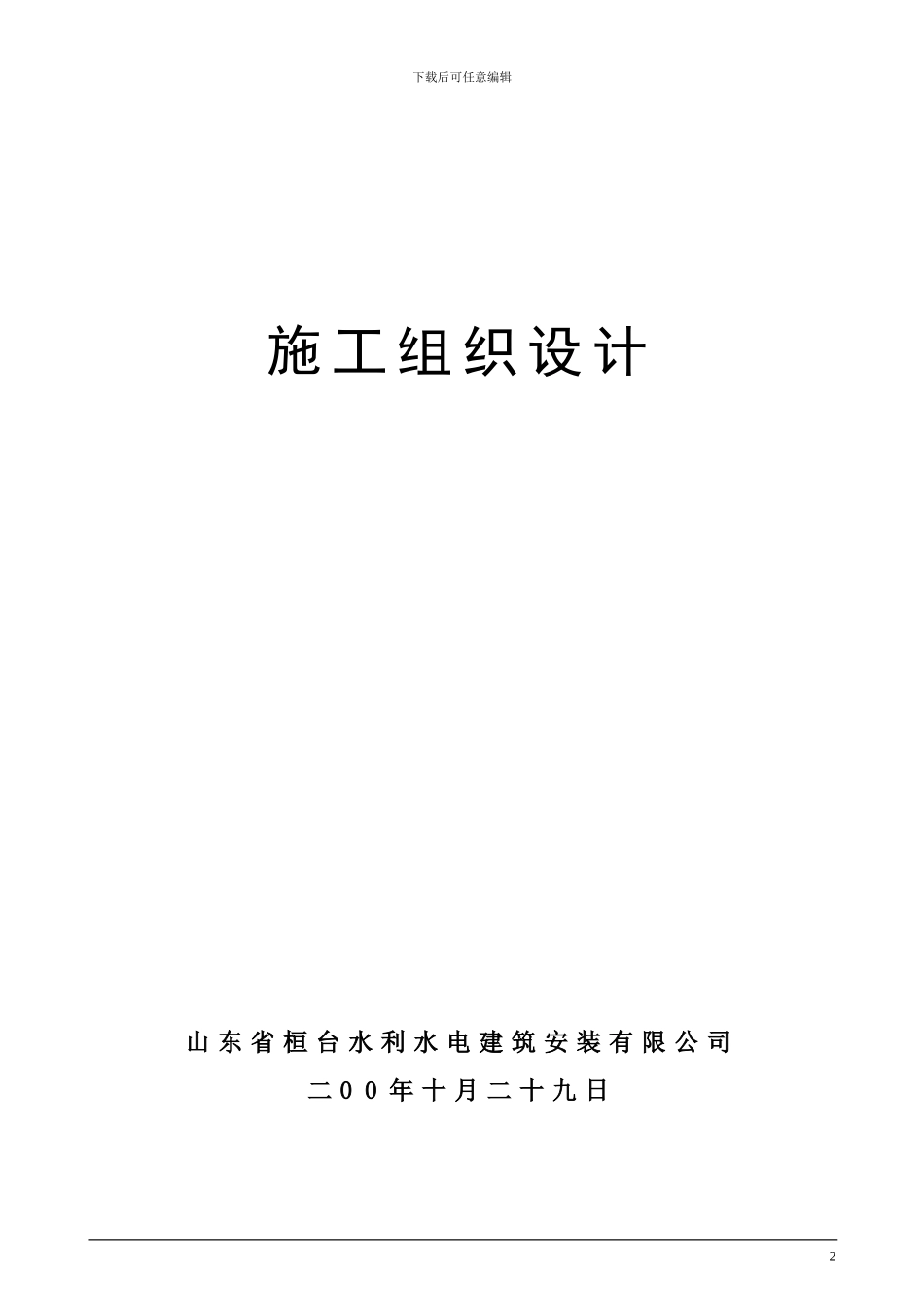 滕县农村饮水安全工程施工组织设计_第2页