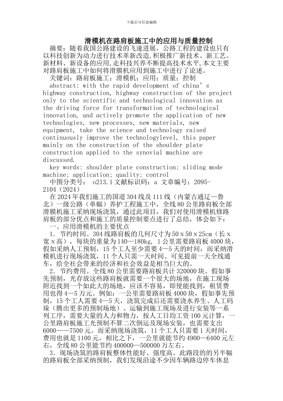 滑模机在路肩板施工中的应用与质量控制_第1页