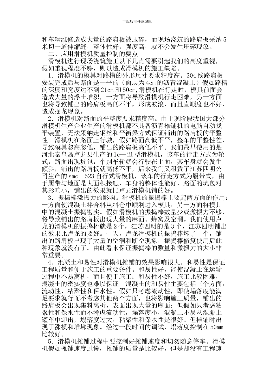 滑模机在路肩板施工中的应用与质量控制_第2页