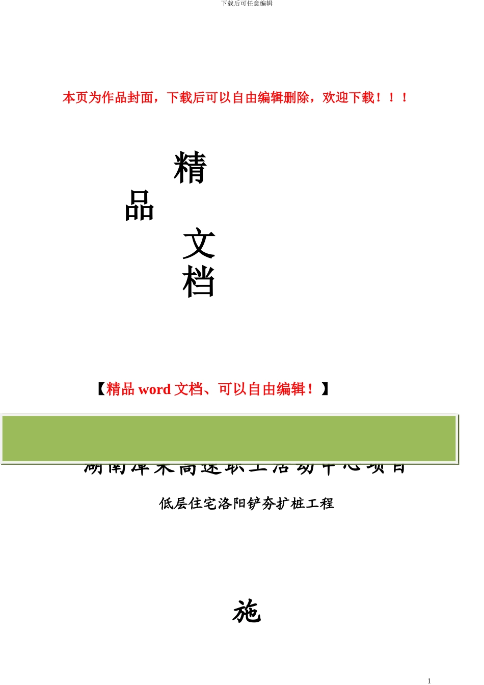 滕王阁洛阳铲桩基施工组织设计_第1页