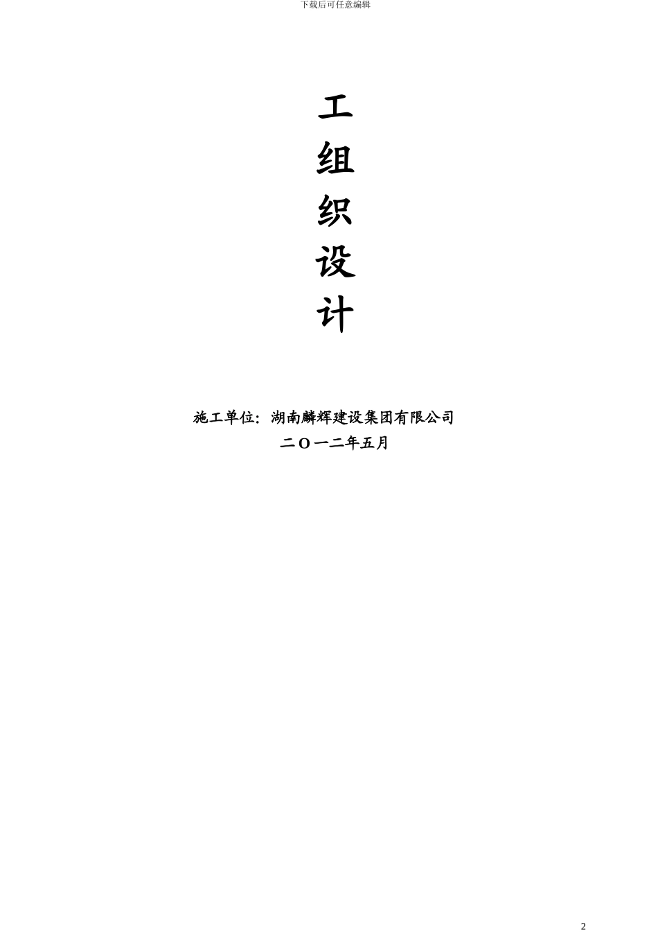 滕王阁洛阳铲桩基施工组织设计_第2页