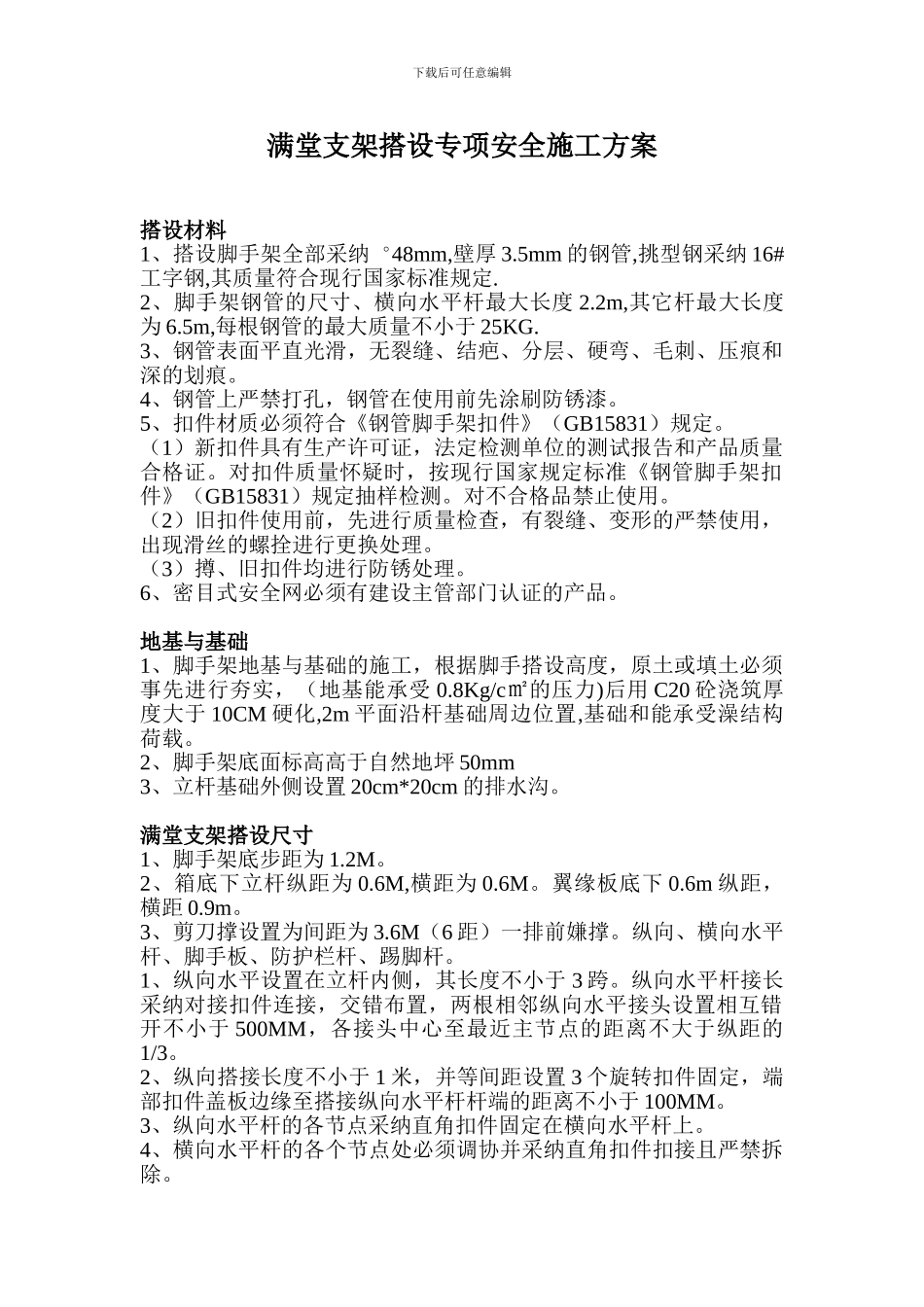 满堂支架搭设专项安全施工方案_第1页