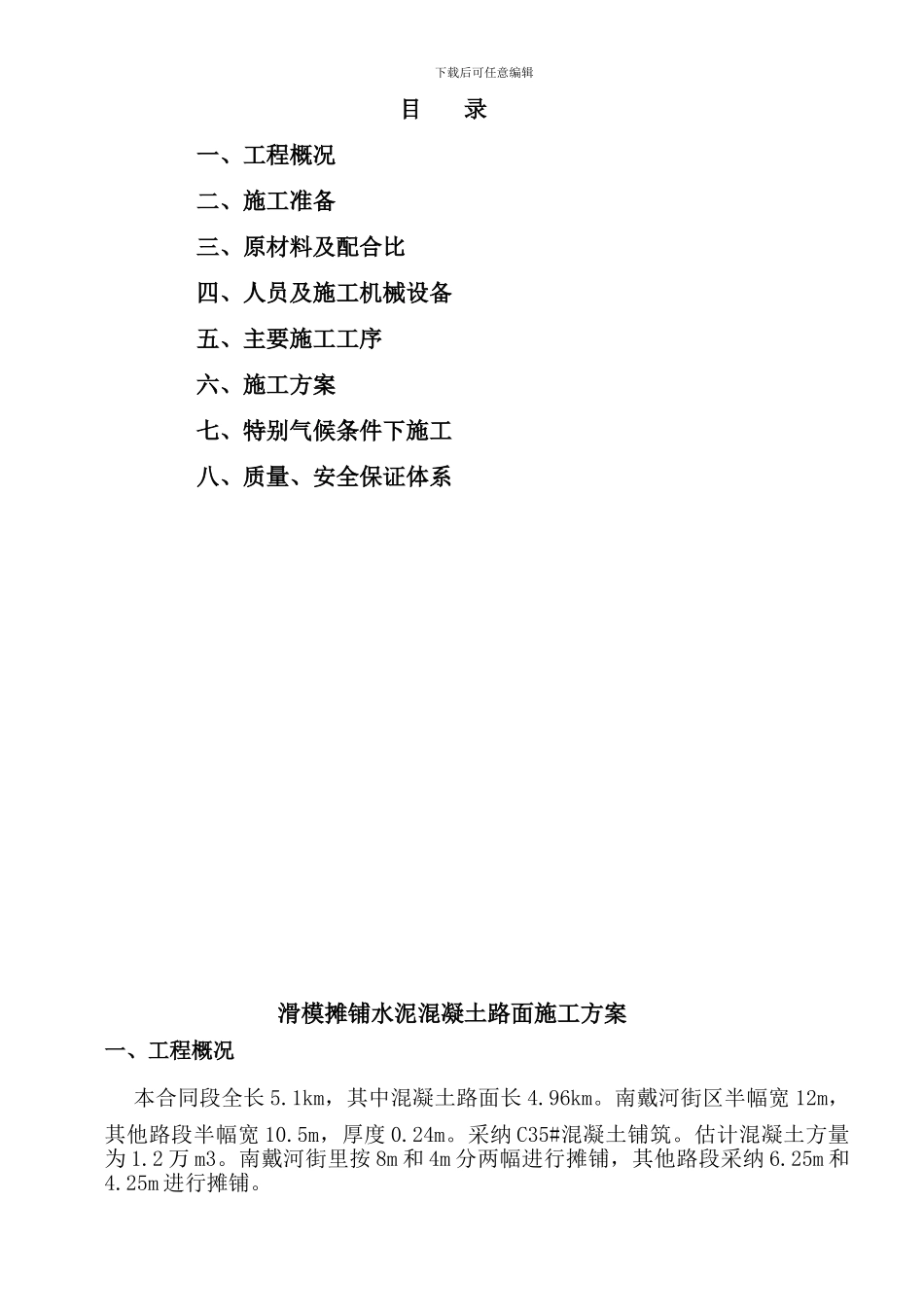 滑模摊铺混凝土路面施工方案_第1页