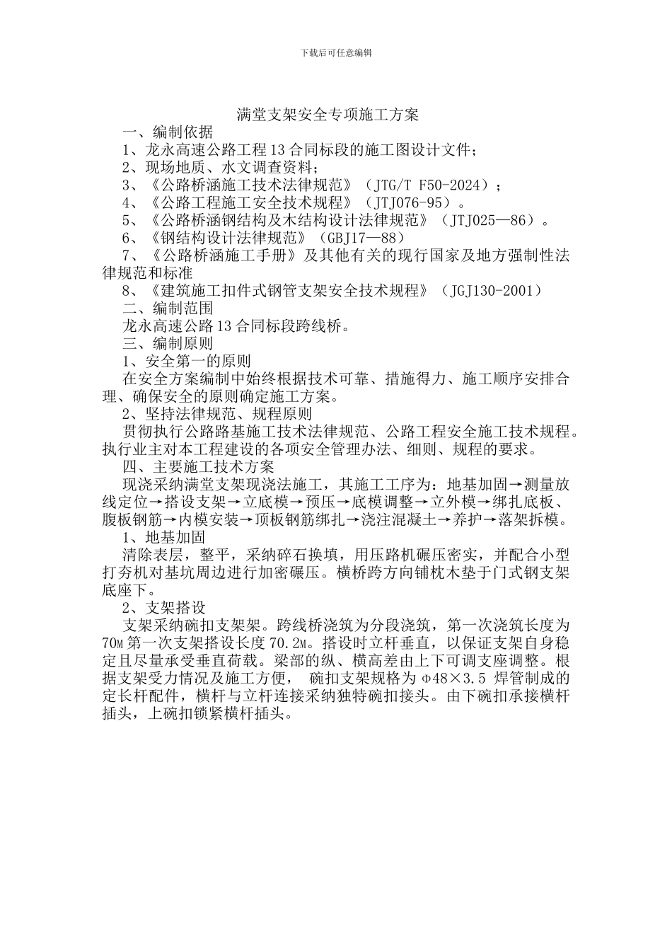 满堂支架安全专项施工方案_第2页