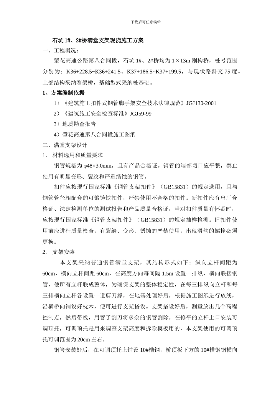 满堂支架现浇施工方案_第1页