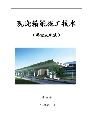 满堂支架法现浇箱梁的施工