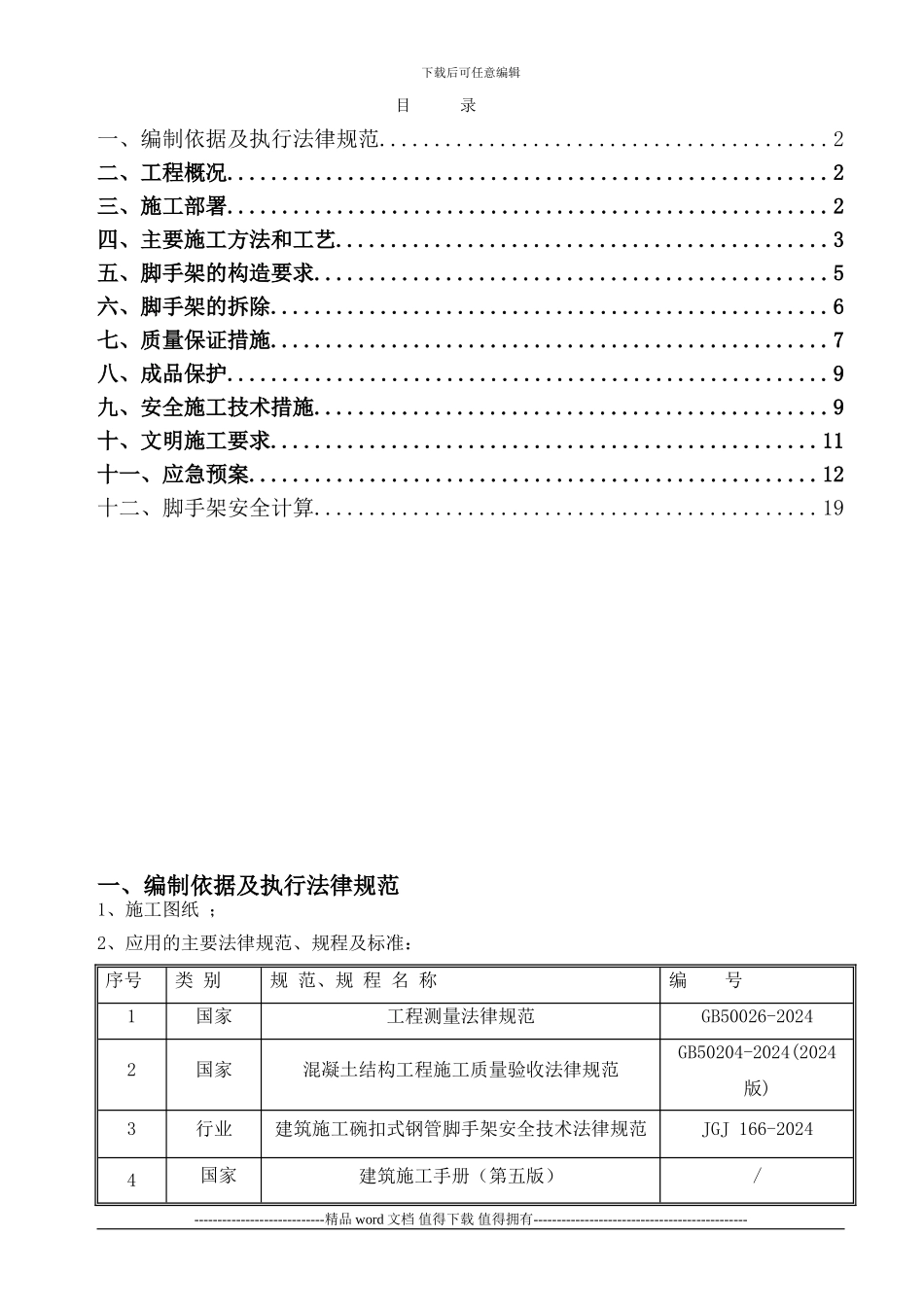 满堂脚手架专项施工方案1_第1页