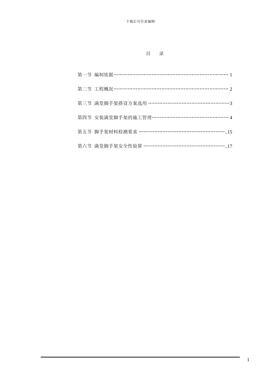 满堂脚手架专项施工方案_第1页