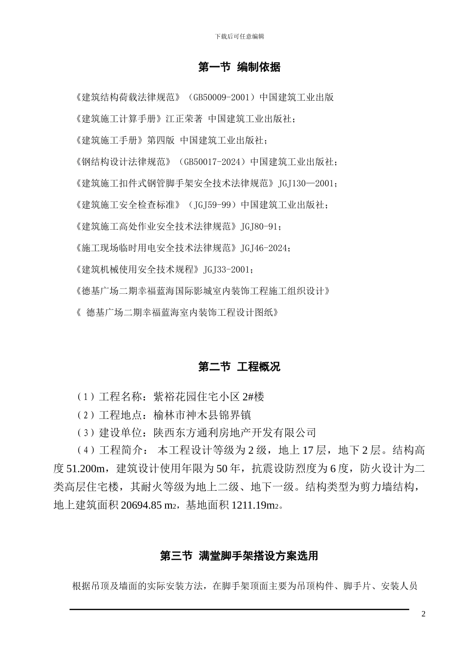 满堂脚手架专项施工方案_第2页