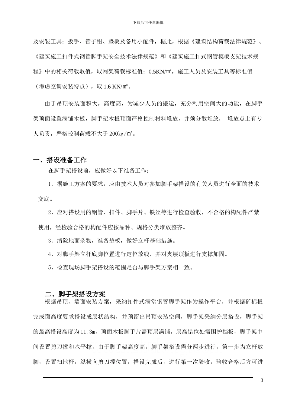 满堂脚手架专项施工方案_第3页