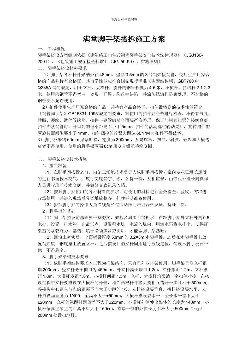 满堂脚手架搭拆施工方案_第1页