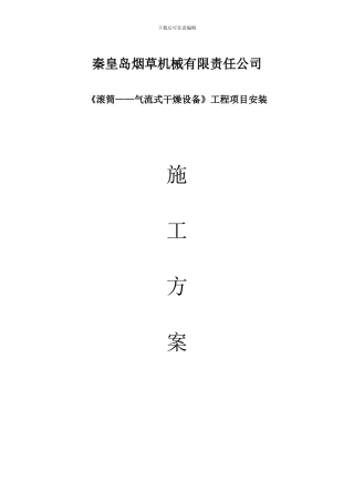 滚筒气流干燥技术项目施工方案