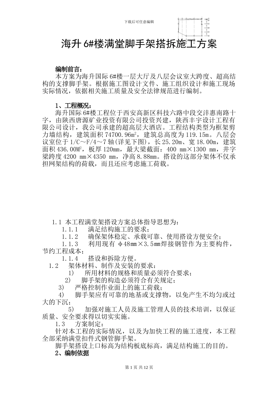 满堂脚手架施工-方案_第1页