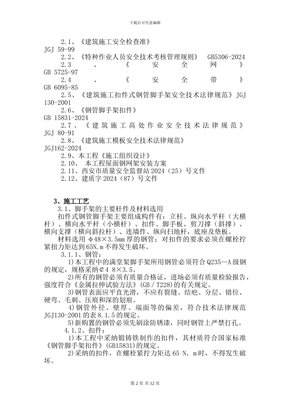 满堂脚手架施工-方案_第2页