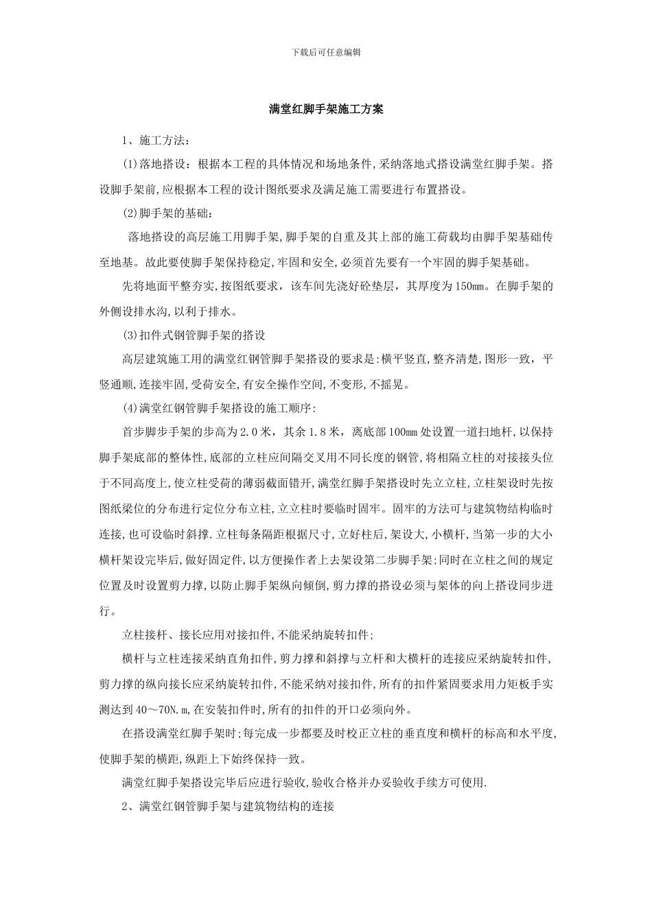 满堂脚手架施工方案_第1页