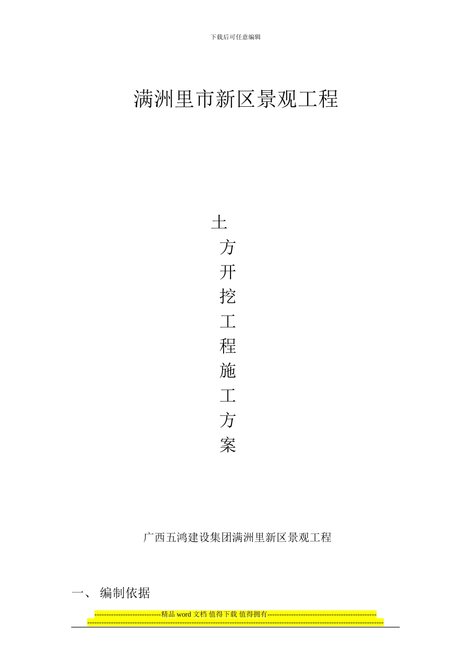 满洲里市新区景观工程土方开挖施工方案_第1页