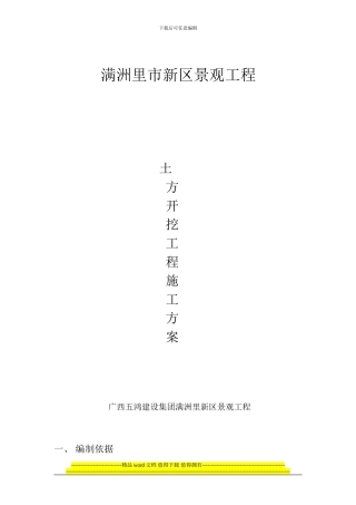 满洲里市新区景观工程土方开挖施工方案