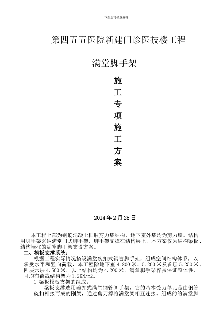 满堂脚手架模板施工方案_第1页