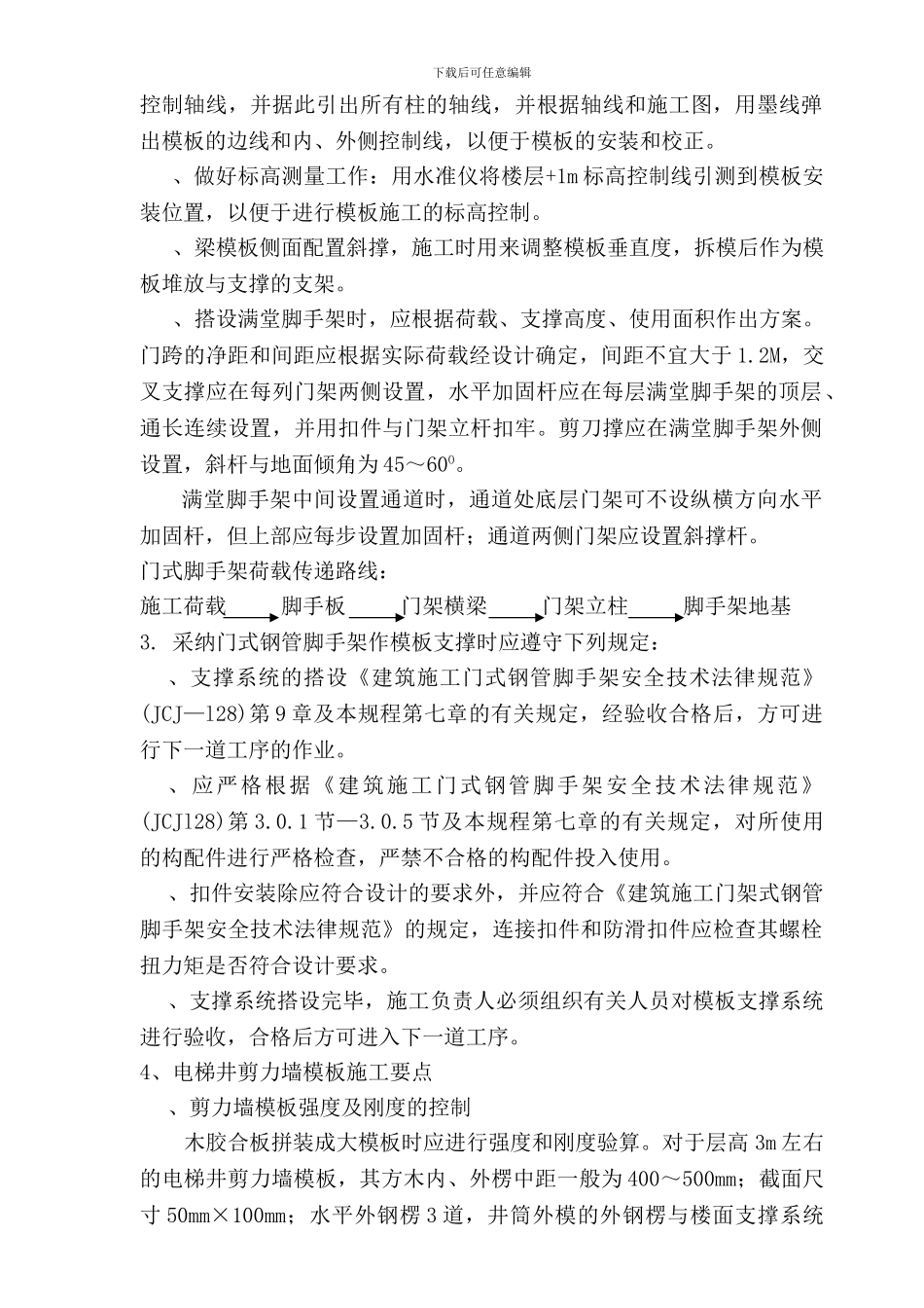 满堂脚手架模板施工方案_第3页