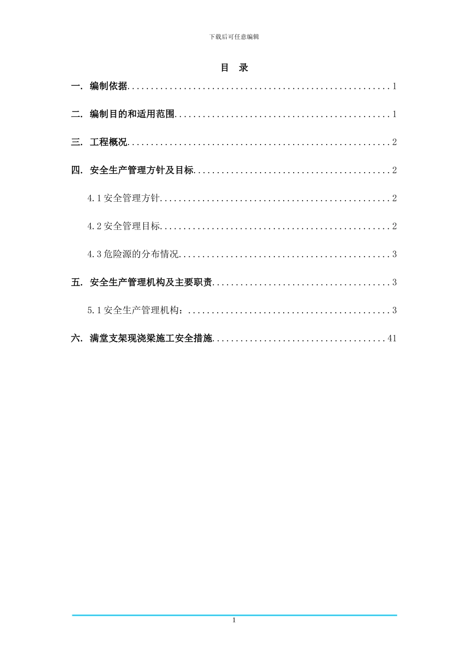 满堂支架施工安全专项方案_第1页