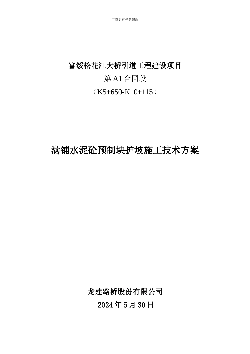 满铺水泥砼预制块护坡施工技术方案_第1页