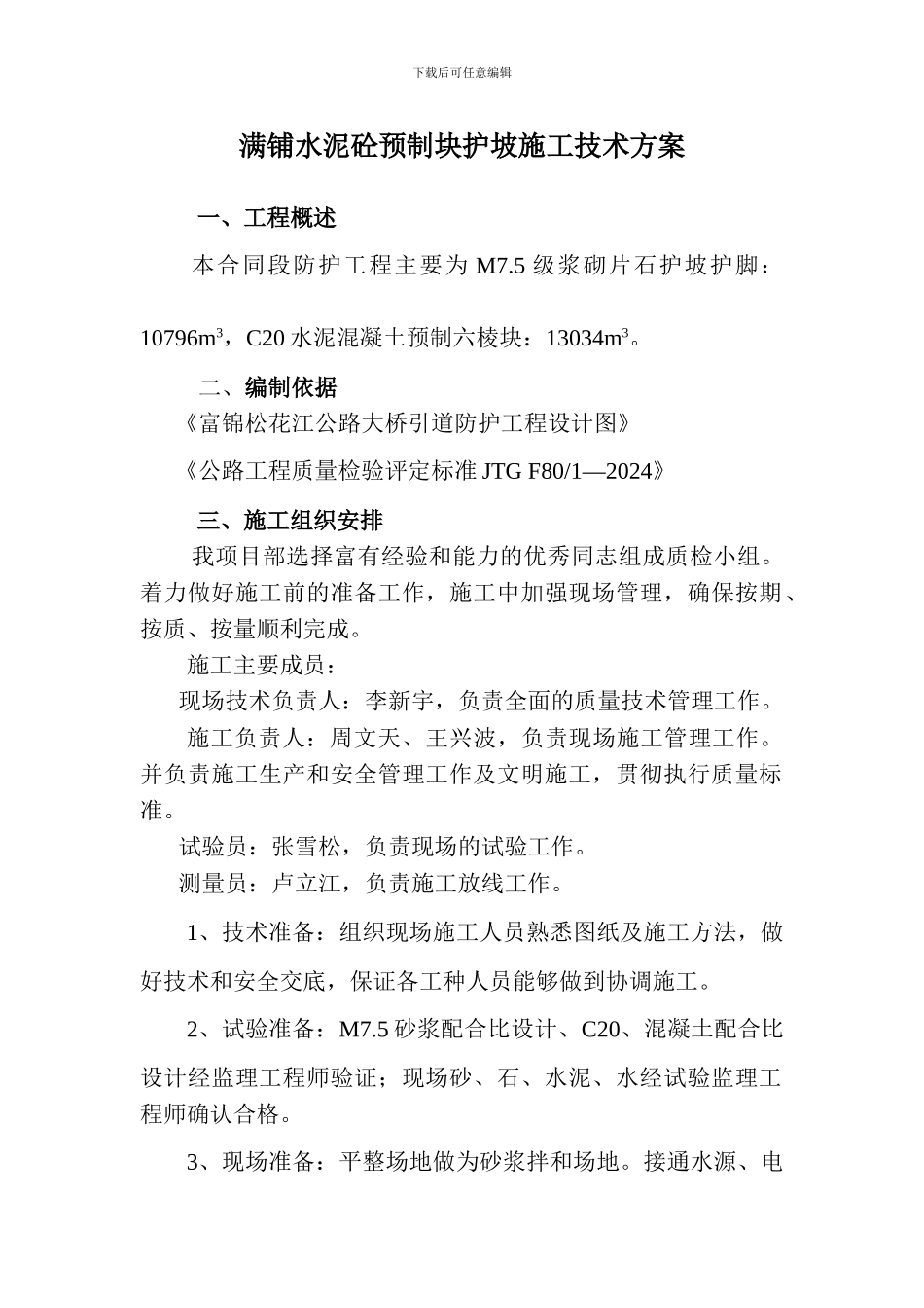 满铺水泥砼预制块护坡施工技术方案_第3页