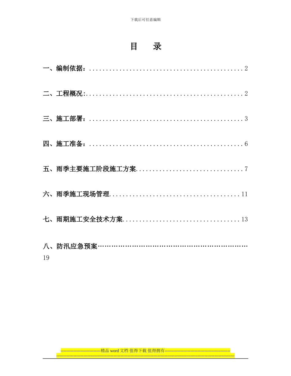 滦南雨季施工_第1页