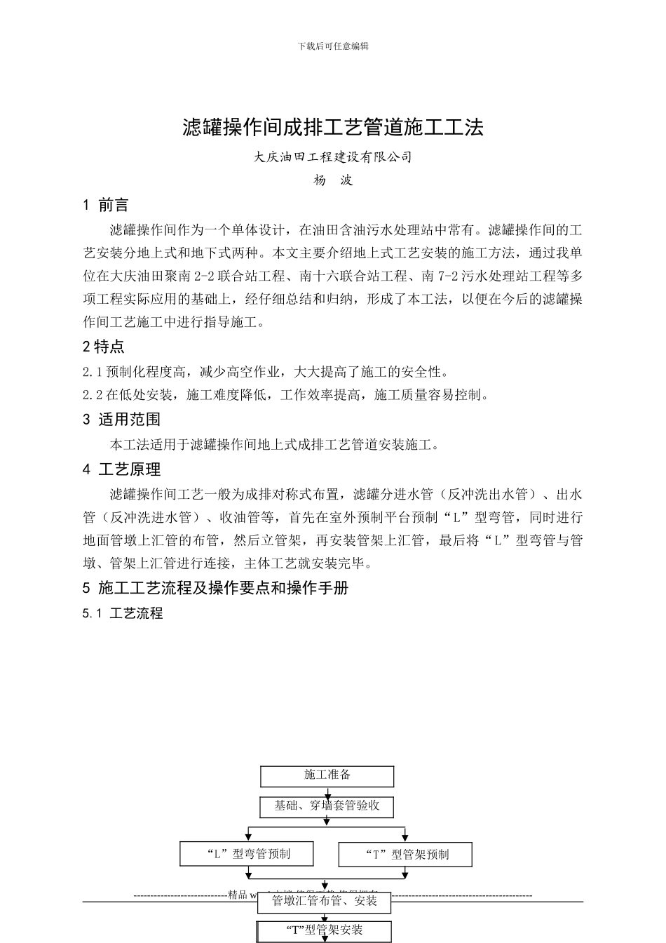滤罐操作间成排工艺管道施工工法_第1页
