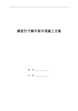 满堂竹子脚手架专项施工方案