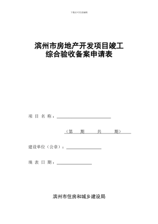滨州市房地产开发项目竣工综合验收备案申请表