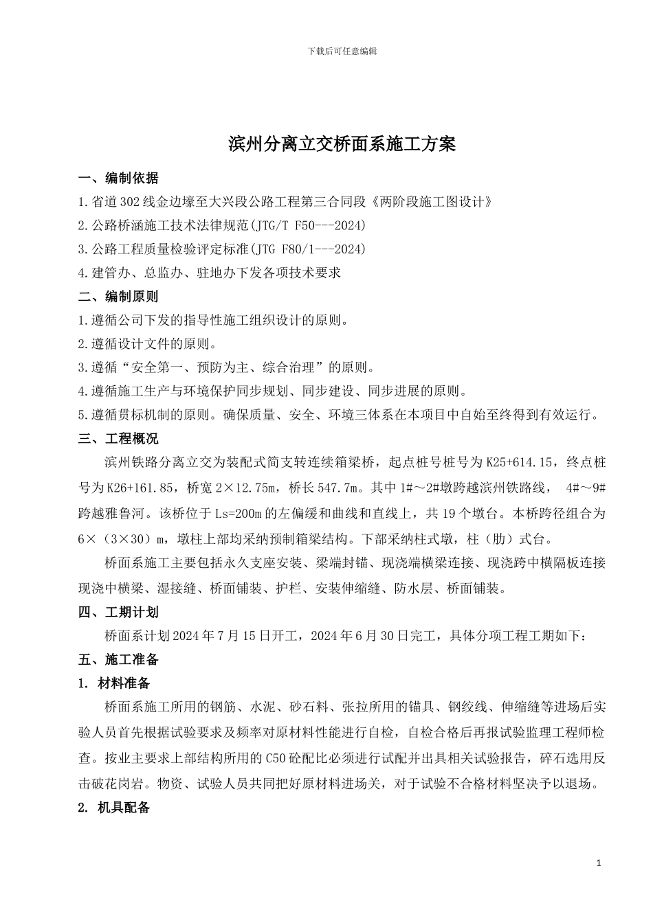 滨州分离立交桥面系施工方案_第1页