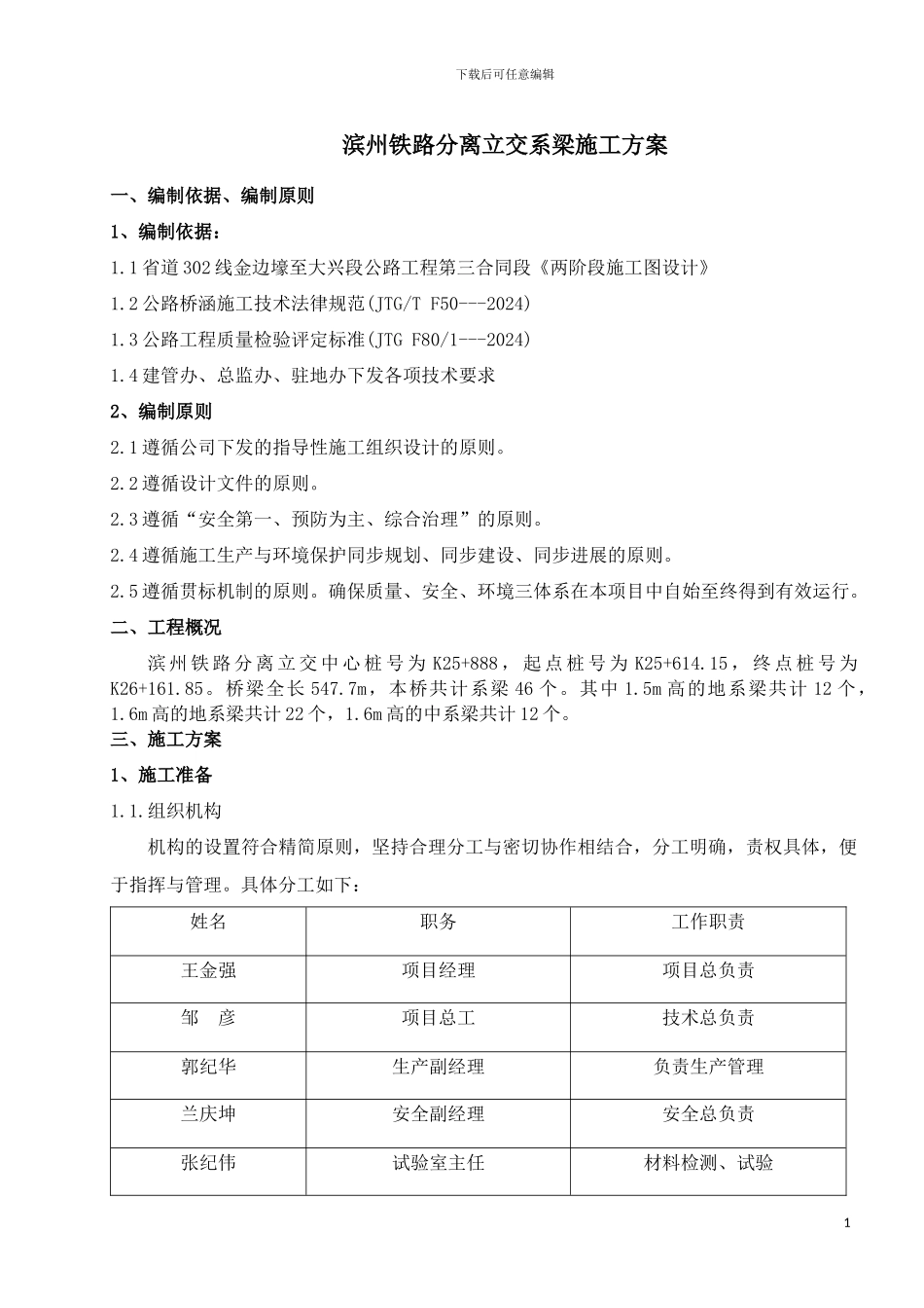 滨州铁路分离立交系梁施工方案_第1页