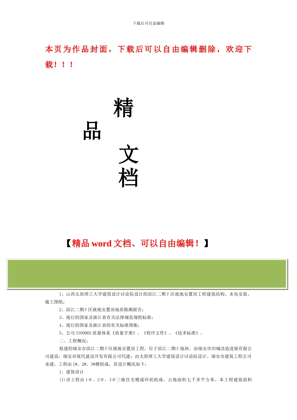 滨江二期F区就地安置房工程施工组织设计_第1页