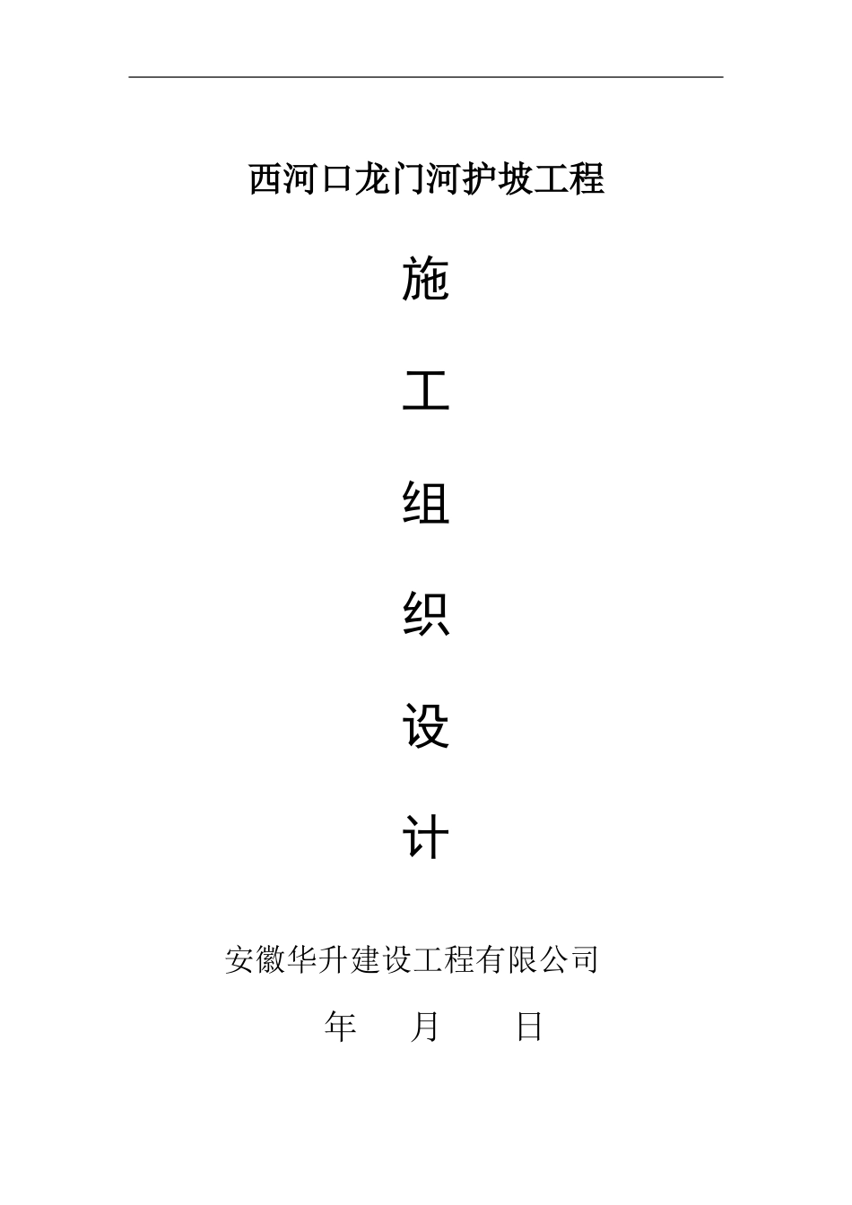 滨州港码头引堤工程护坡砼施工组织设计_第1页