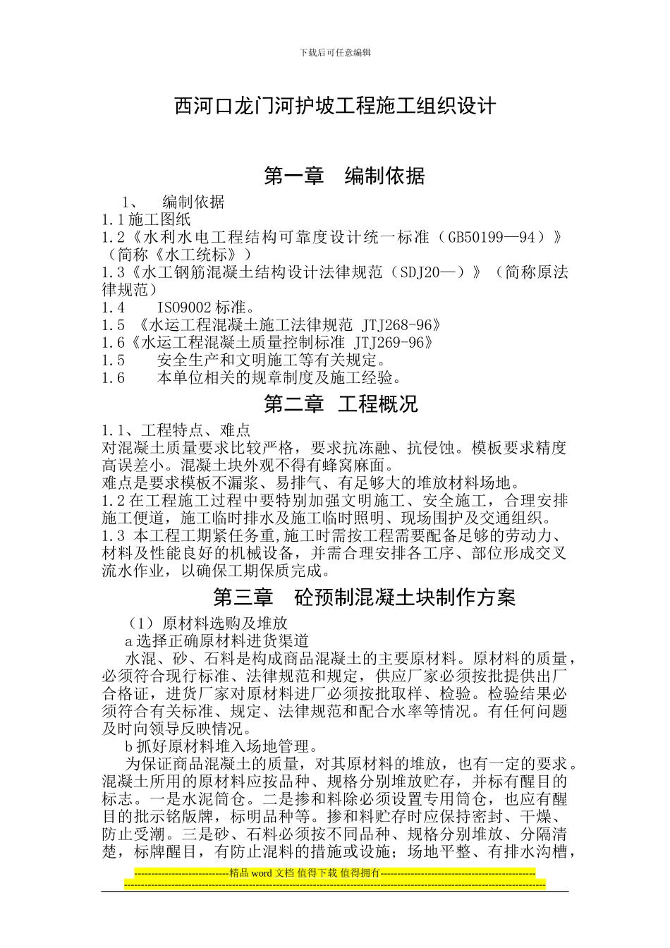 滨州港码头引堤工程护坡砼施工组织设计_第3页