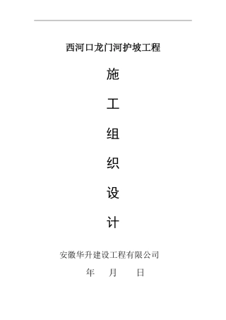 滨州港码头引堤工程护坡砼施工组织设计