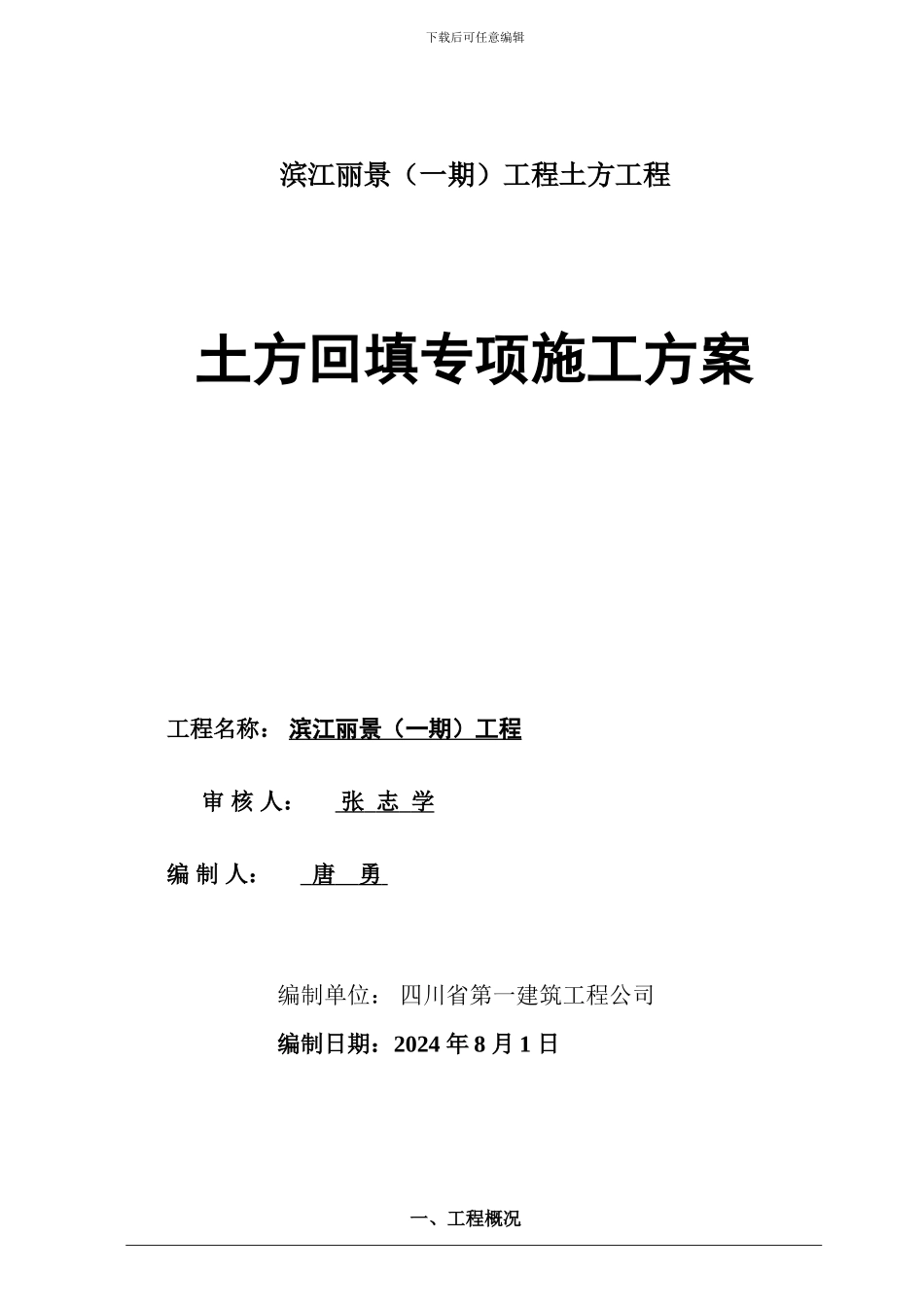 滨江丽景土方回填专项施工方案_第1页