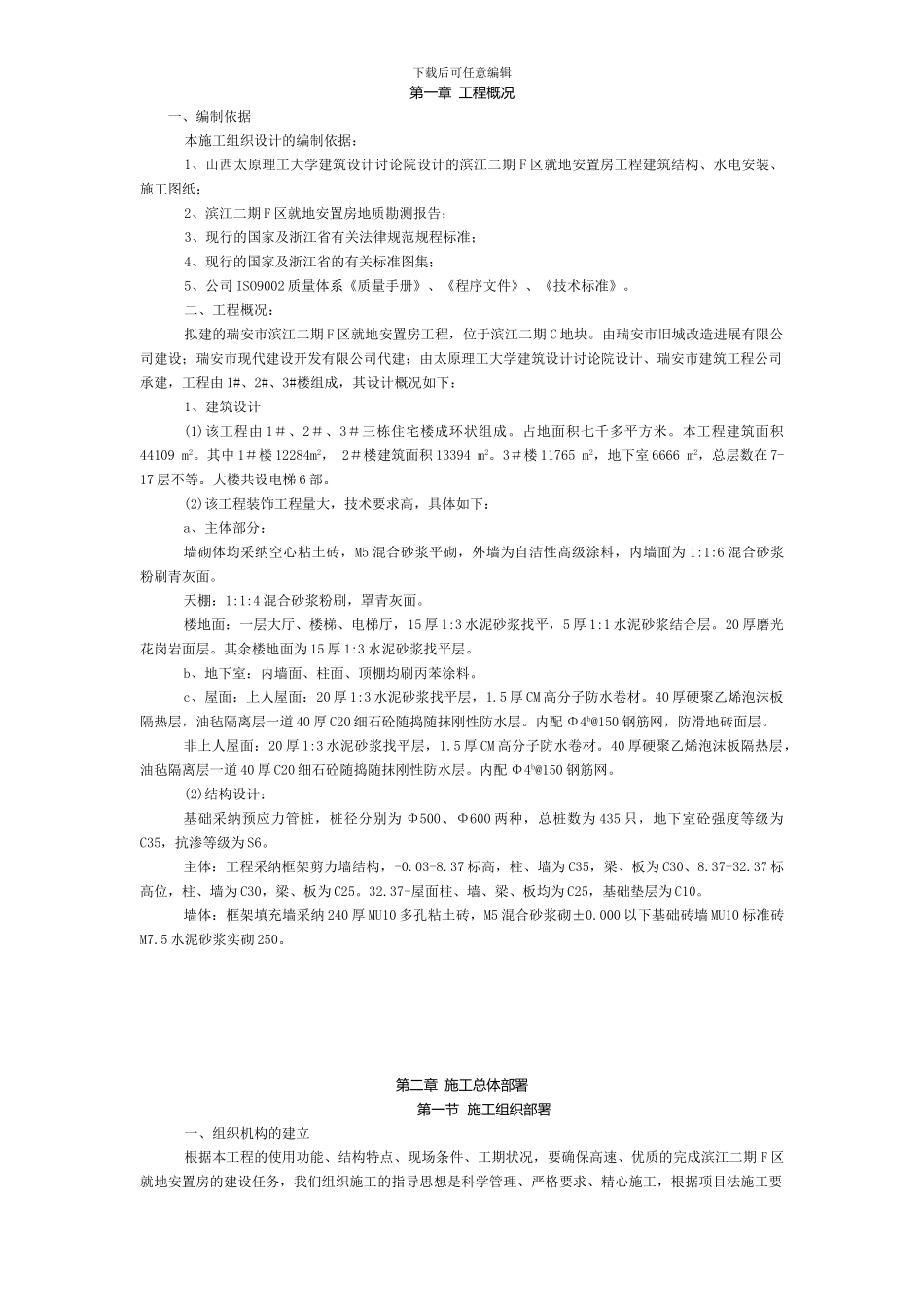 滨江二期F区就地安置房工程施工组织设计方案_第1页